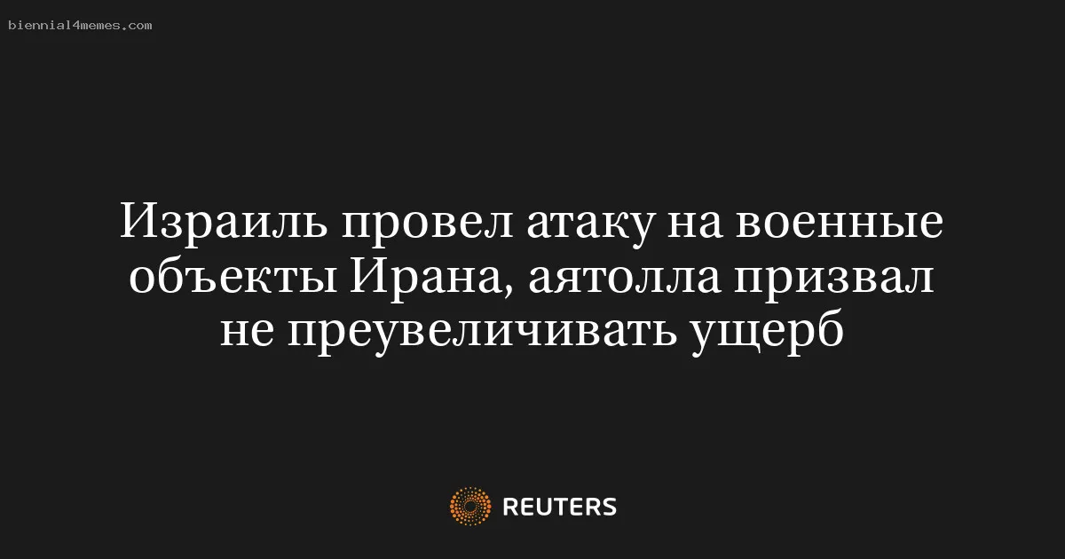 Израиль провел атаку на военные объекты Ирана, аятолла призвал не преувеличивать ущерб