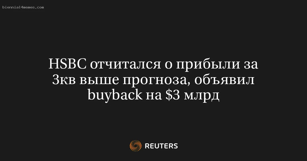 HSBC отчитался о прибыли за 3кв выше прогноза, объявил buyback на $3 млрд