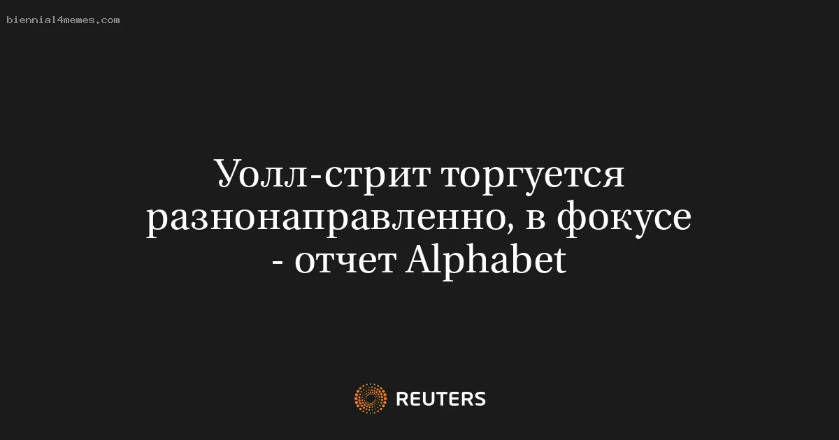 Уолл-стрит торгуется разнонаправленно, в фокусе - отчет Alphabet