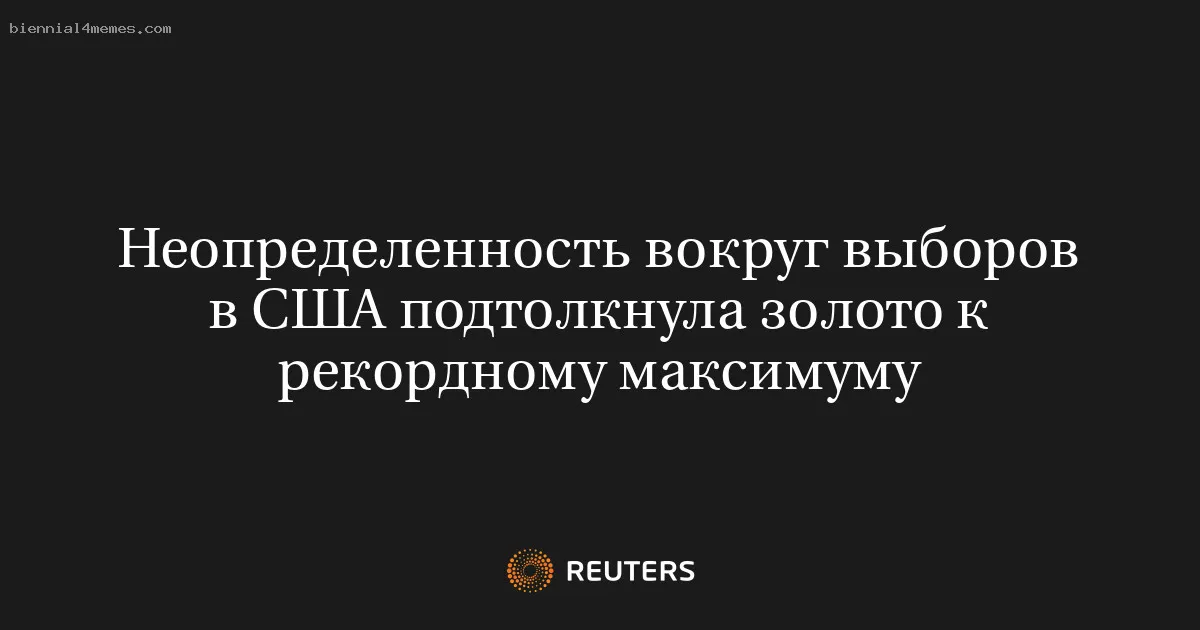 Неопределенность вокруг выборов в США подтолкнула золото к рекордному максимуму