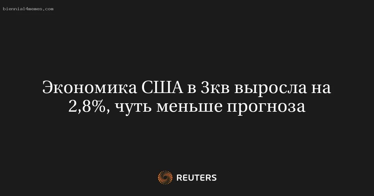 Экономика США в 3кв выросла на 2,8%, чуть меньше прогноза