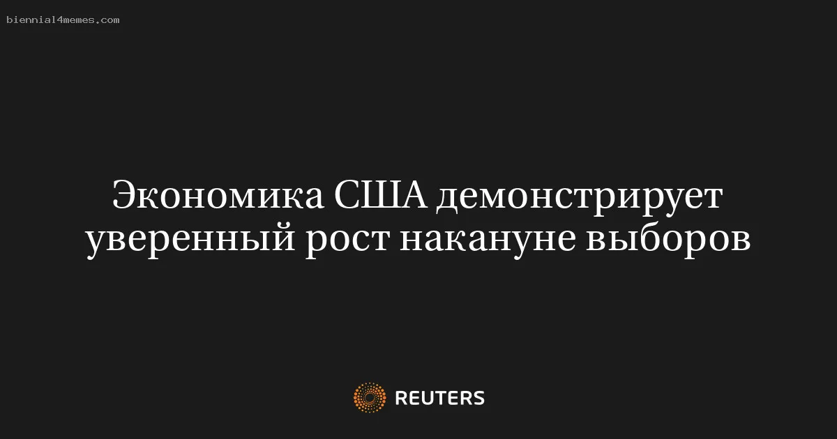 Экономика США демонстрирует уверенный рост накануне выборов