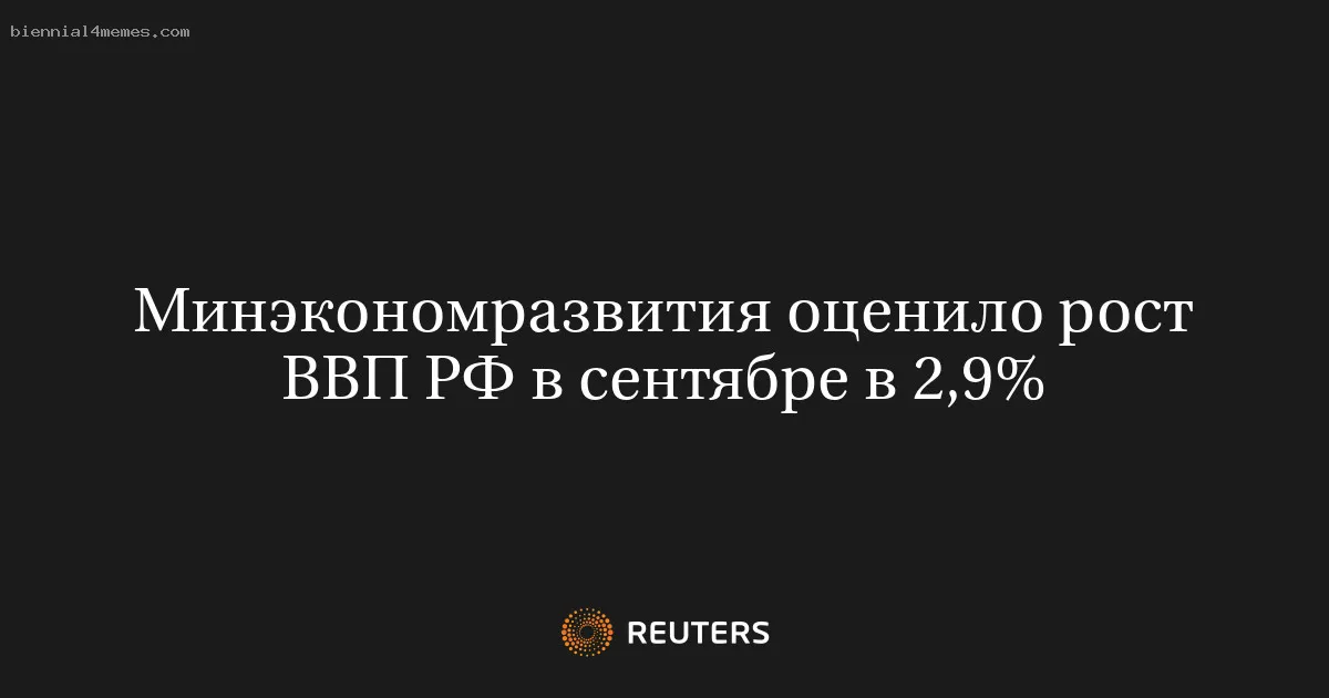 Минэкономразвития оценило рост ВВП РФ в сентябре в 2,9%