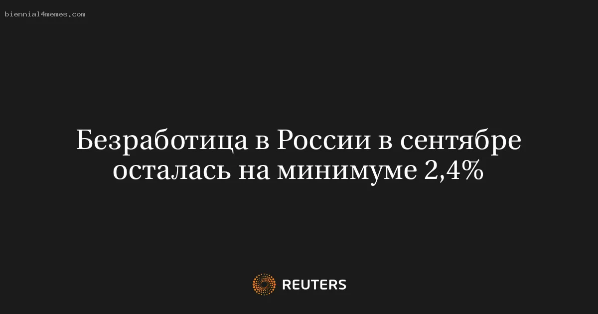 
								Безработица в России в сентябре осталась на минимуме 2,4%			