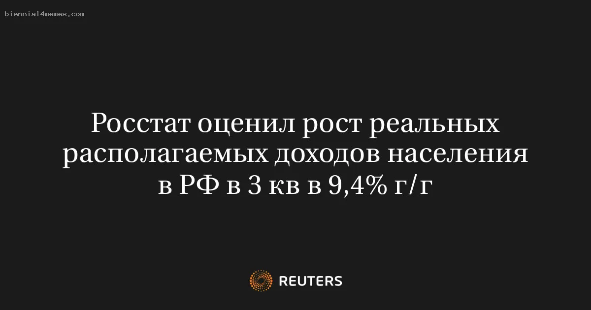 
								Росстат оценил рост реальных располагаемых доходов населения в РФ в 3 кв в 9,4% г/г			