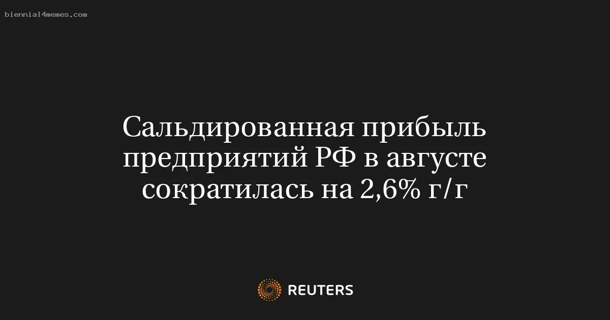 
								Сальдированная прибыль предприятий РФ в августе сократилась на 2,6% г/г			