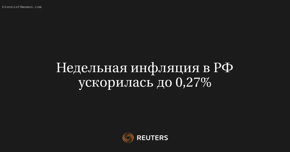 
								Недельная инфляция в РФ ускорилась до 0,27%			