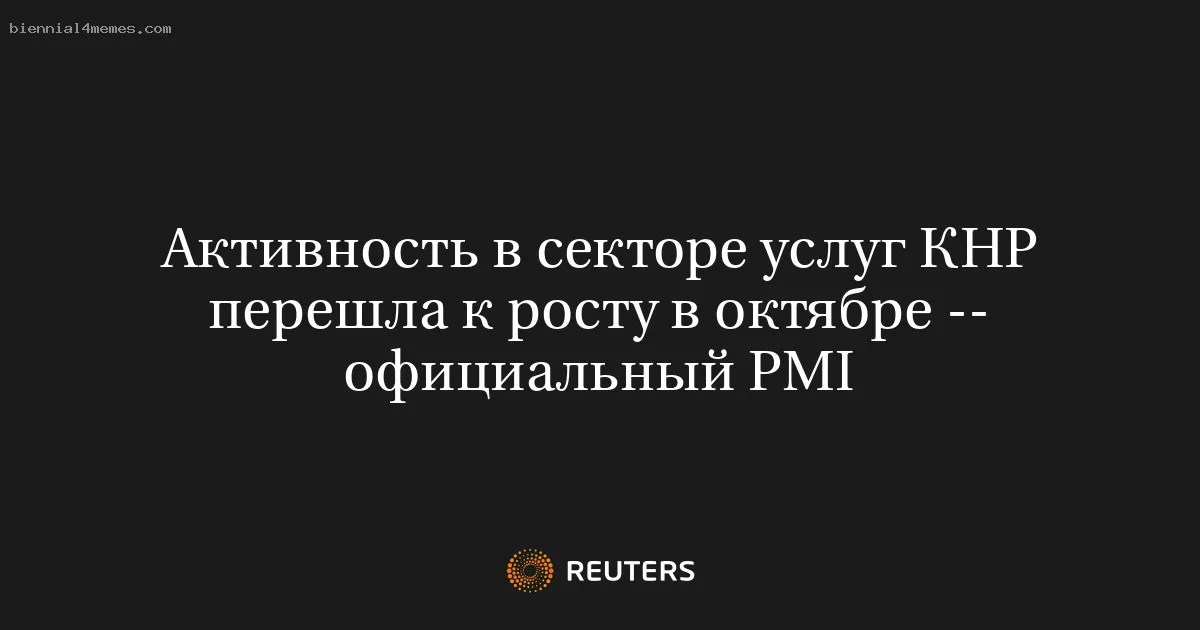 Активность в секторе услуг КНР перешла к росту в октябре -- официальный PMI