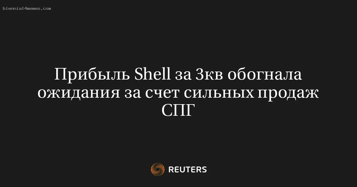 Прибыль Shell за 3кв обогнала ожидания за счет сильных продаж СПГ
