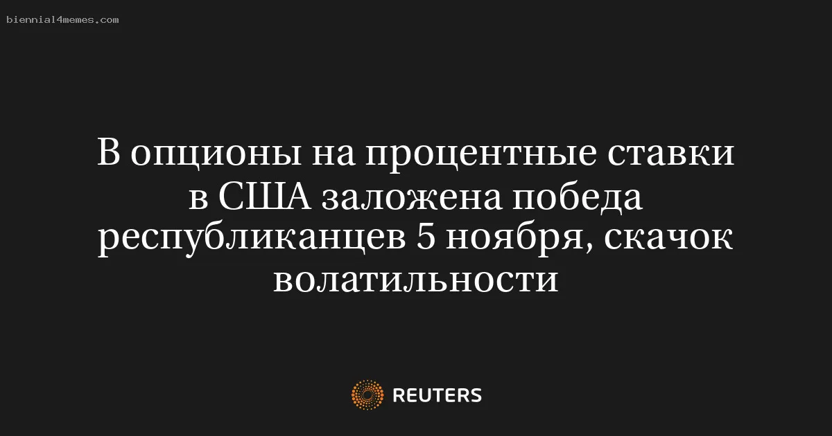 В опционы на процентные ставки в США заложена победа республиканцев 5 ноября, скачок волатильности