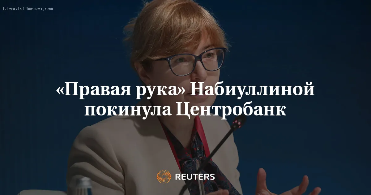 «Правая рука» Набиуллиной покинула Центробанк
