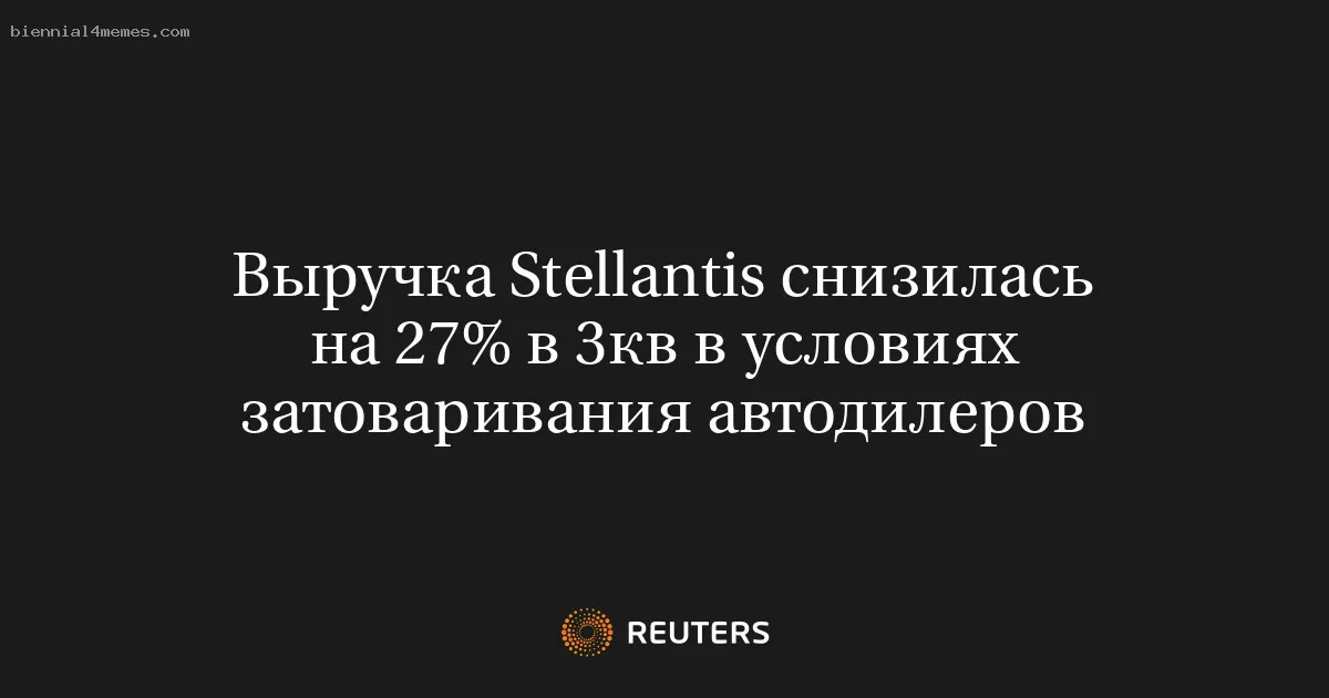 Выручка Stellantis снизилась на 27% в 3кв в условиях затоваривания автодилеров