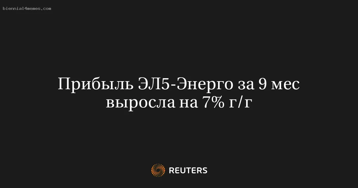 Прибыль ЭЛ5-Энерго за 9 мес выросла на 7% г/г