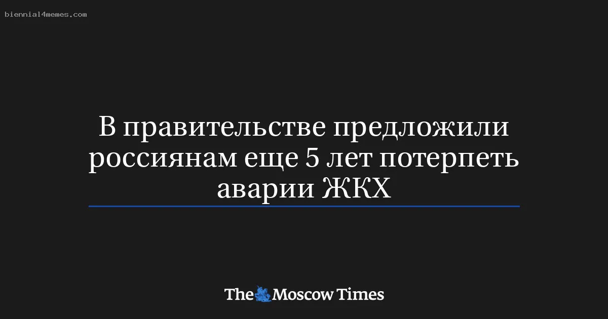 В правительстве предложили россиянам еще 5 лет потерпеть аварии ЖКХ