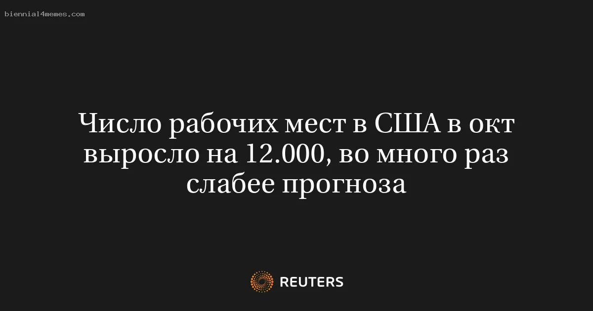 
								Число рабочих мест в США в окт выросло на 12.000, во много раз слабее прогноза			