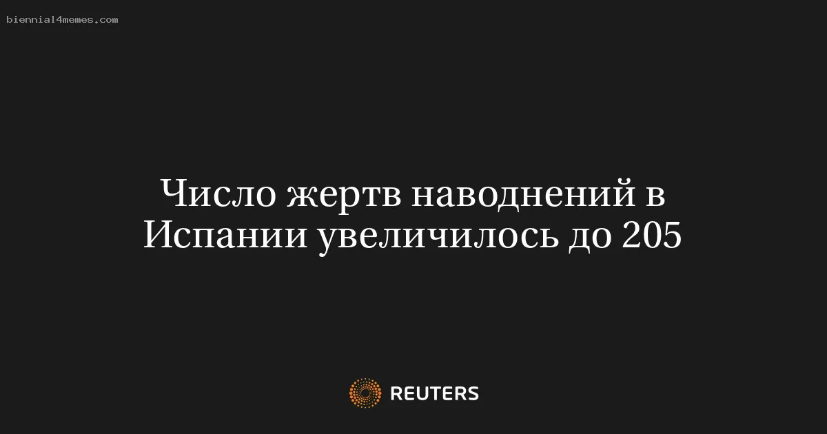 Число жертв наводнений в Испании увеличилось до 205