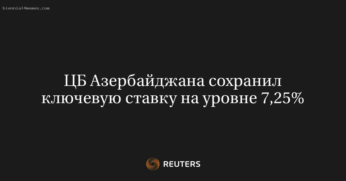 
								ЦБ Азербайджана сохранил ключевую ставку на уровне 7,25%			