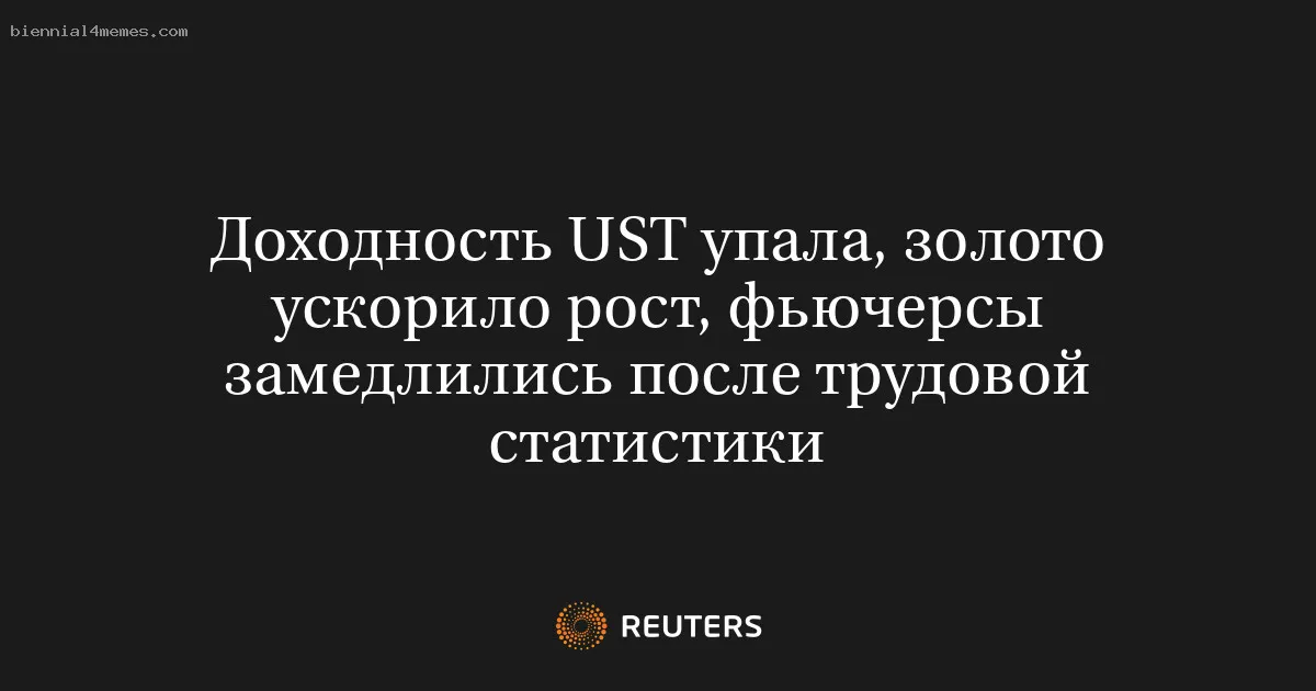 Доходность UST упала, золото ускорило рост, фьючерсы замедлились после трудовой статистики