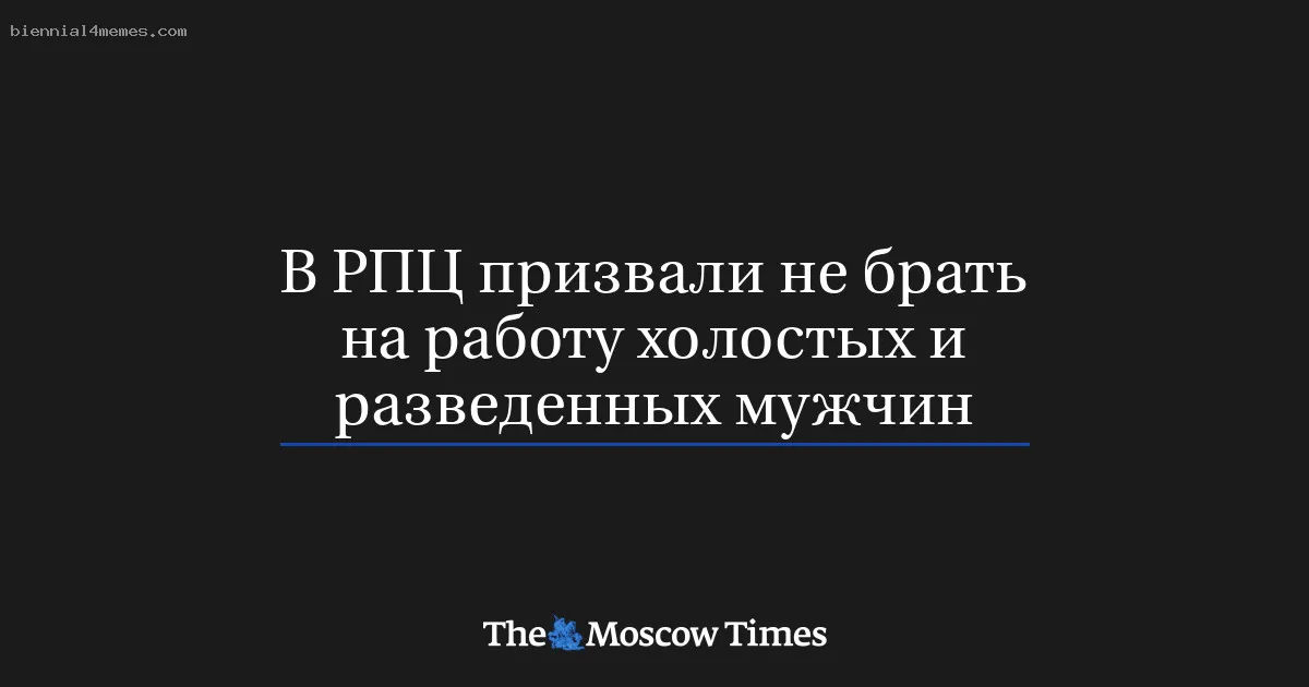 В РПЦ призвали не брать на работу холостых и разведенных мужчин