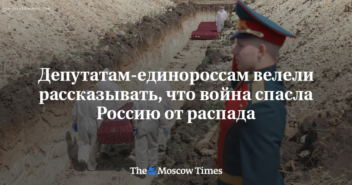 
								Депутатам-единороссам велели рассказывать, что война спасла Россию от распада 			