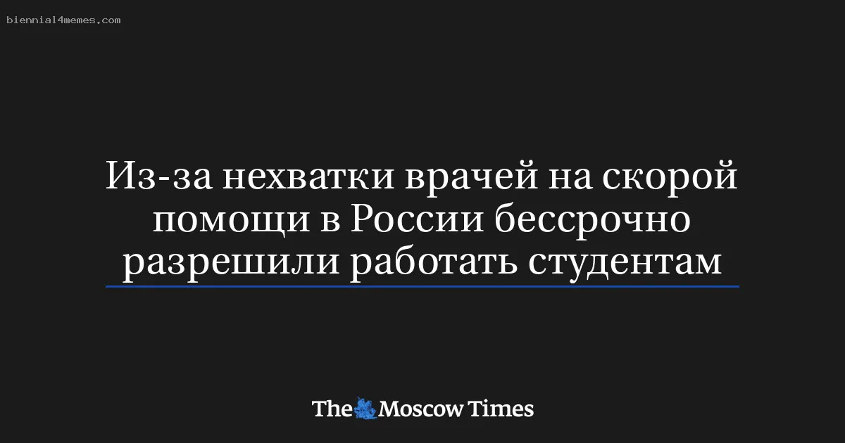 
								Из-за нехватки врачей на скорой помощи в России бессрочно разрешили работать студентам			