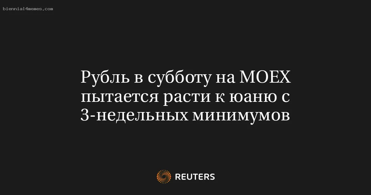 Рубль в субботу на МОЕХ пытается расти к юаню с 3-недельных минимумов
