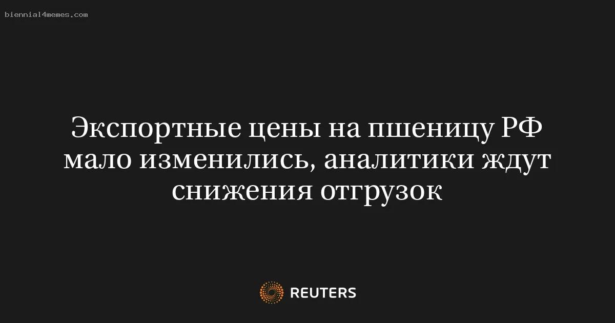 Экспортные цены на пшеницу РФ мало изменились, аналитики ждут снижения отгрузок