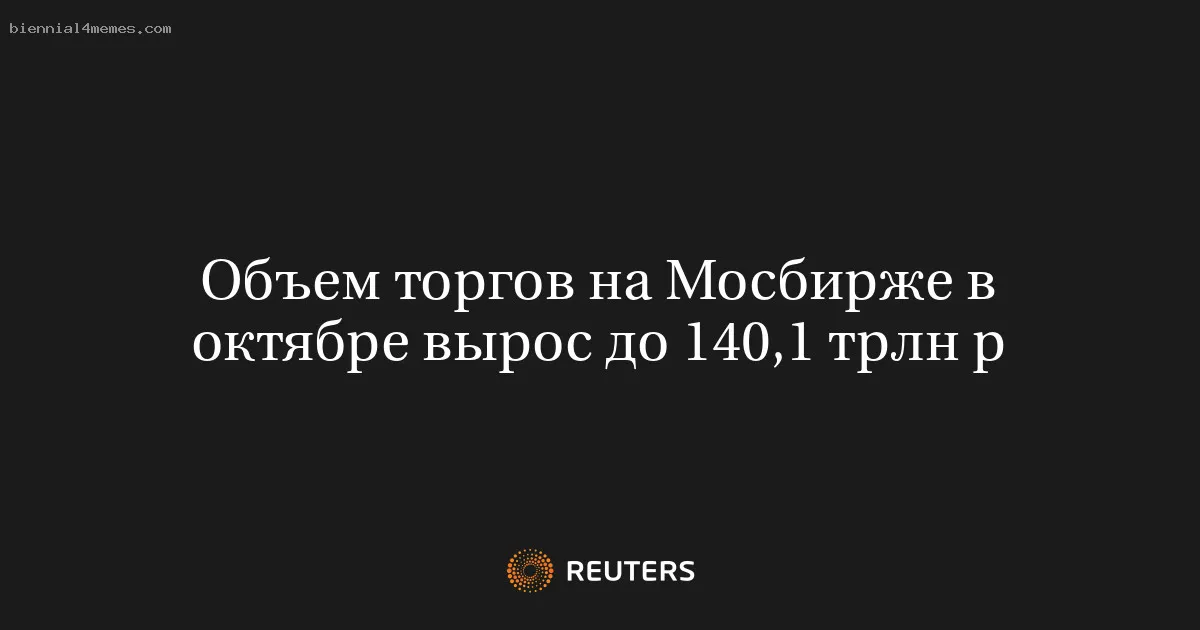 Объем торгов на Мосбирже в октябре вырос до 140,1 трлн р