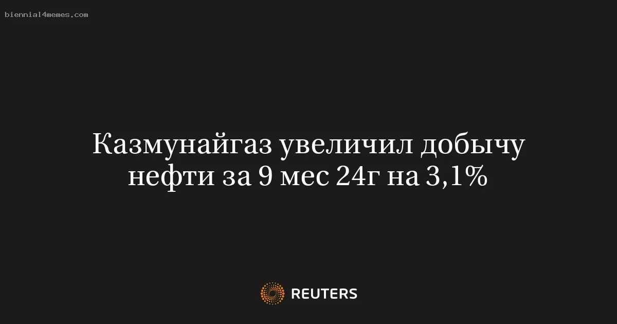 Казмунайгаз увеличил добычу нефти за 9 мес 24г на 3,1%
