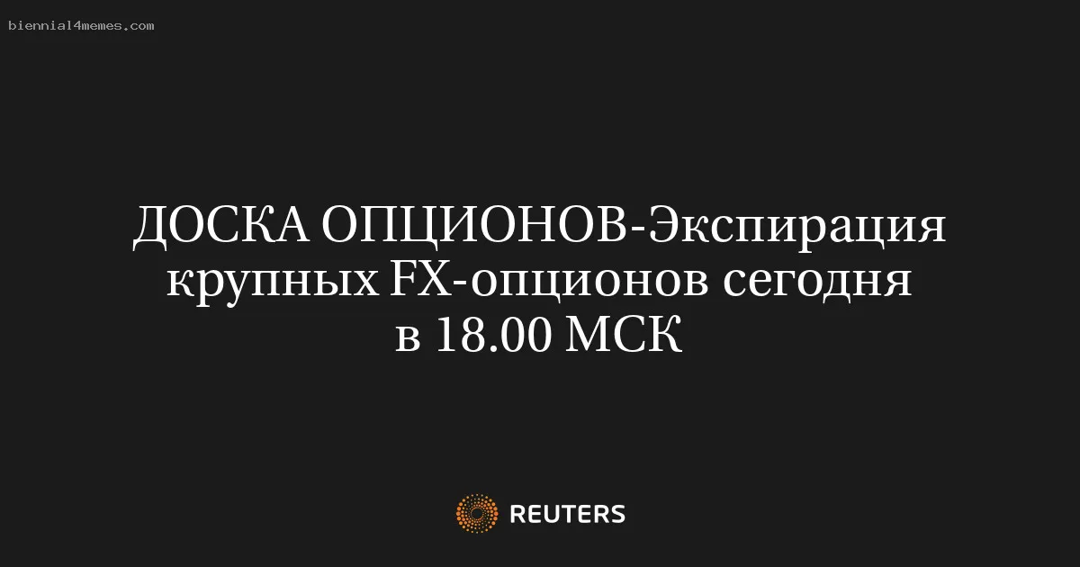 
								Экспирация крупных FX-опционов сегодня в 18.00 МСК			