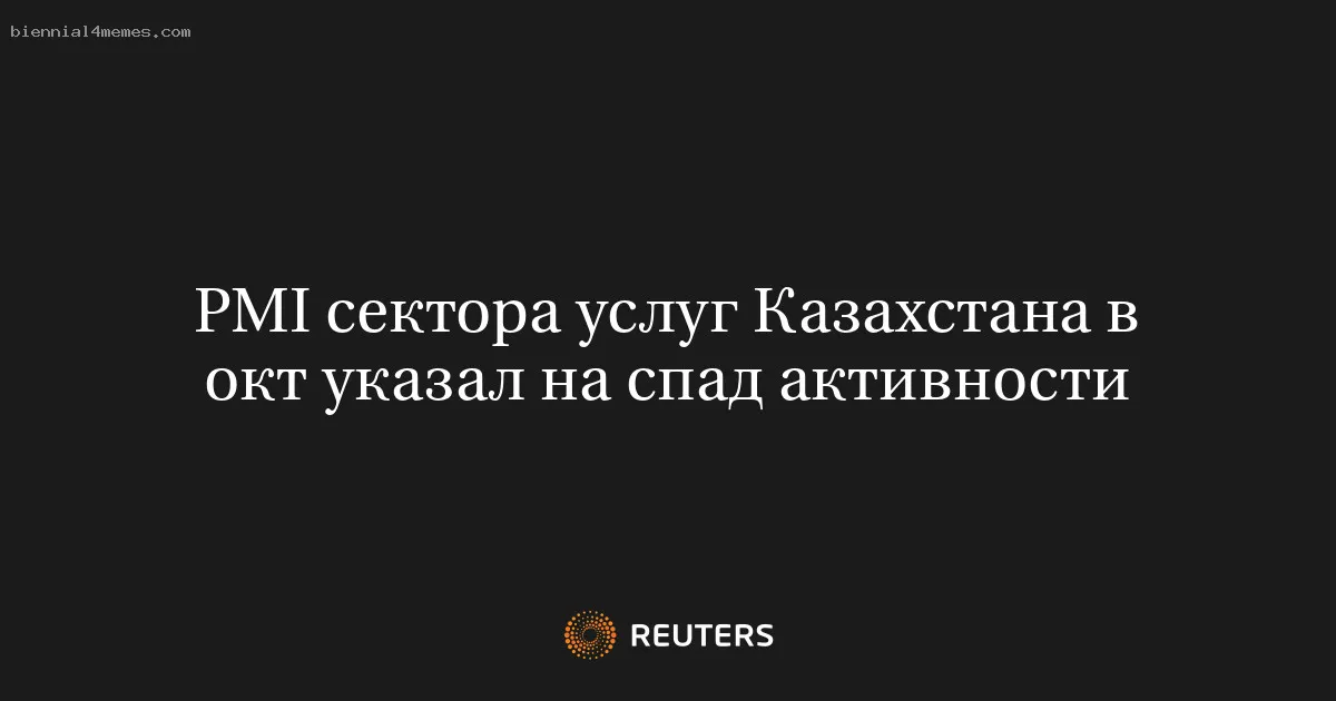 PMI сектора услуг Казахстана в окт указал на спад активности