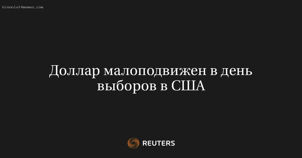 Доллар малоподвижен в день выборов в США