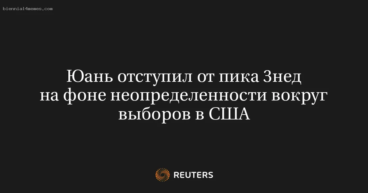 
								Юань отступил от пика 3нед на фоне неопределенности вокруг выборов в США			