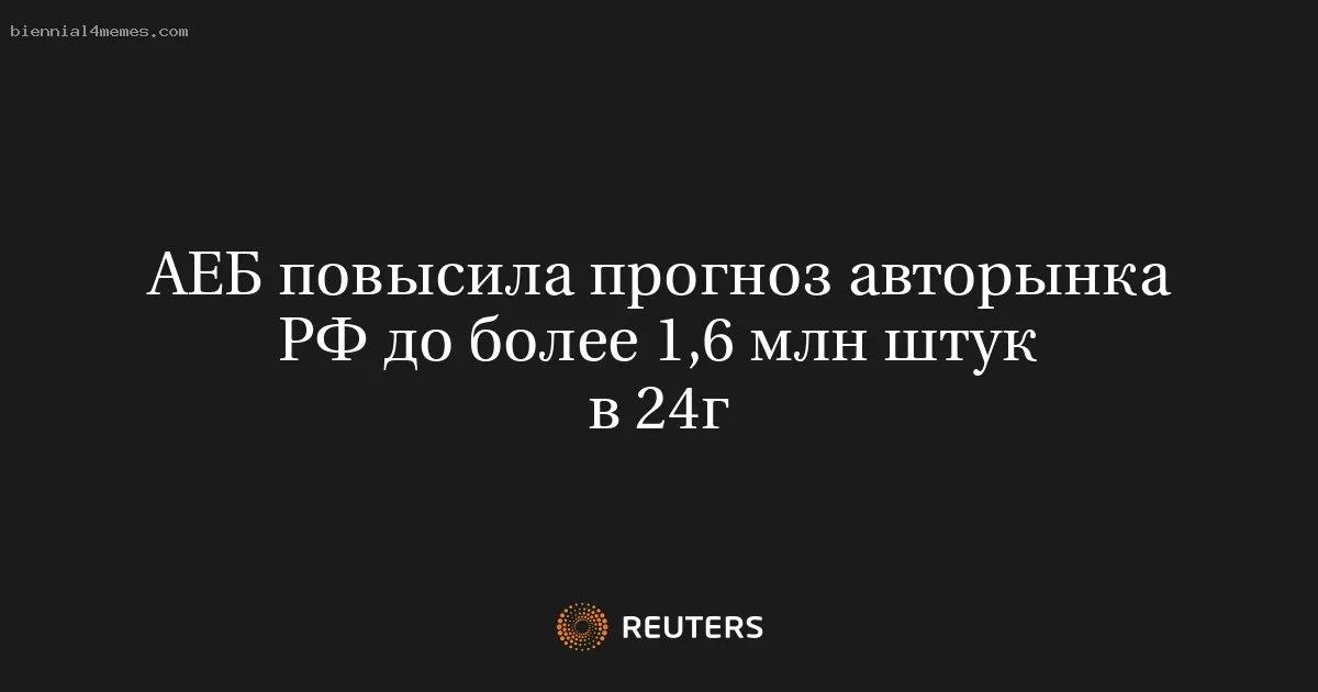 
								АЕБ повысила прогноз авторынка РФ до более 1,6 млн штук в 24г			