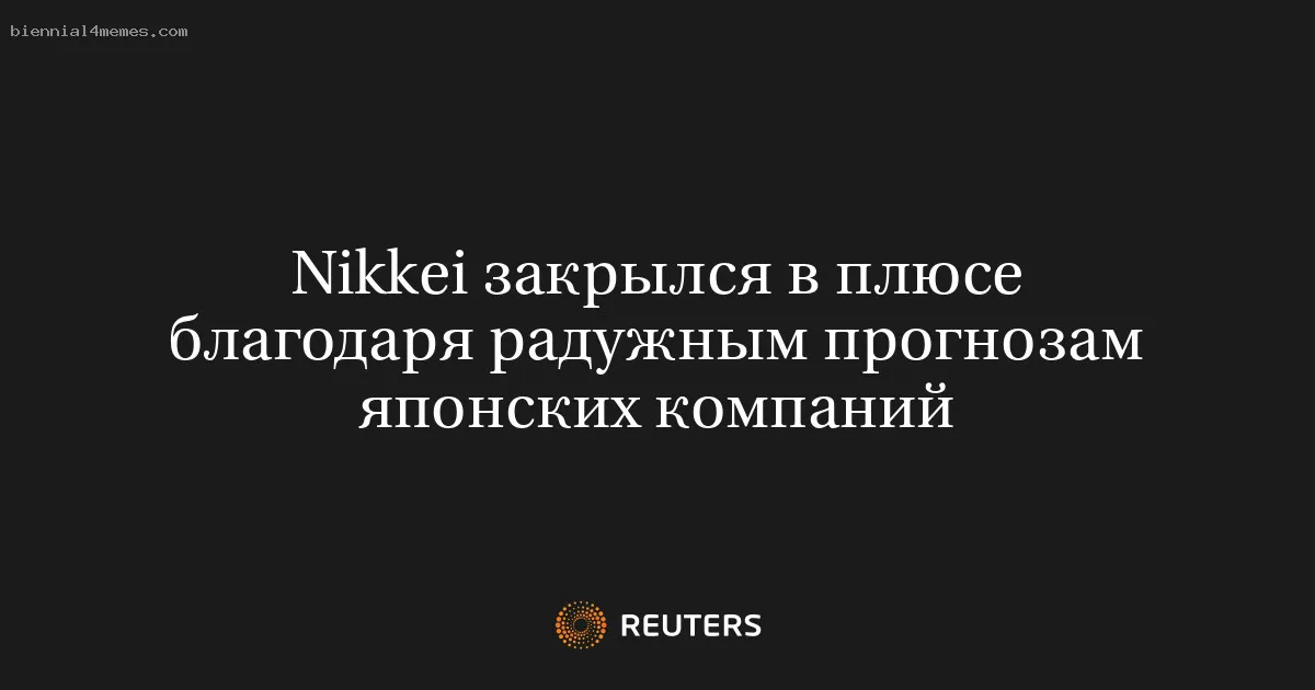 Nikkei закрылся в плюсе благодаря радужным прогнозам японских компаний