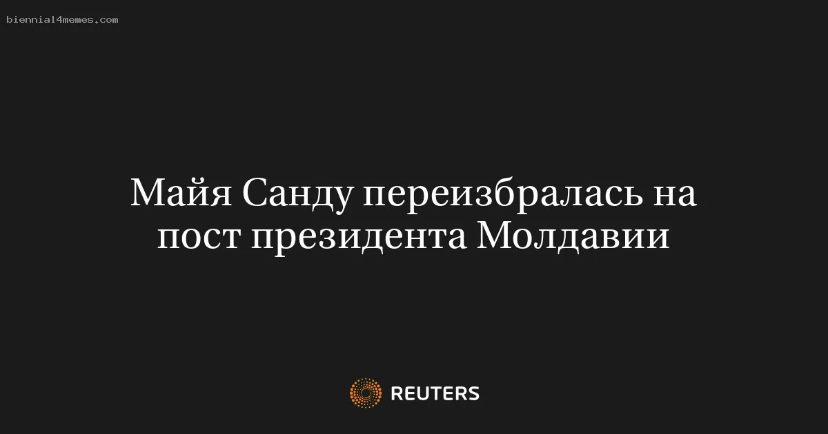 Майя Санду переизбралась на пост президента Молдавии