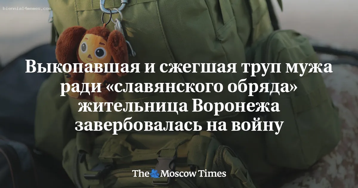 Выкопавшая и сжегшая труп мужа ради «славянского обряда» жительница Воронежа завербовалась на войну