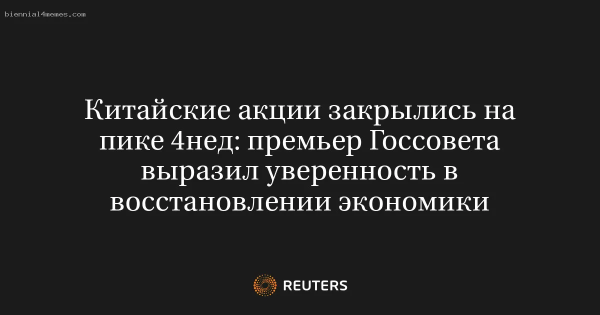 Китайские акции закрылись на пике 4нед: премьер Госсовета выразил уверенность в восстановлении экономики