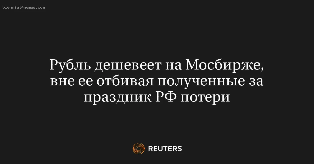 Рубль дешевеет на Мосбирже, вне ее отбивая полученные за праздник РФ потери