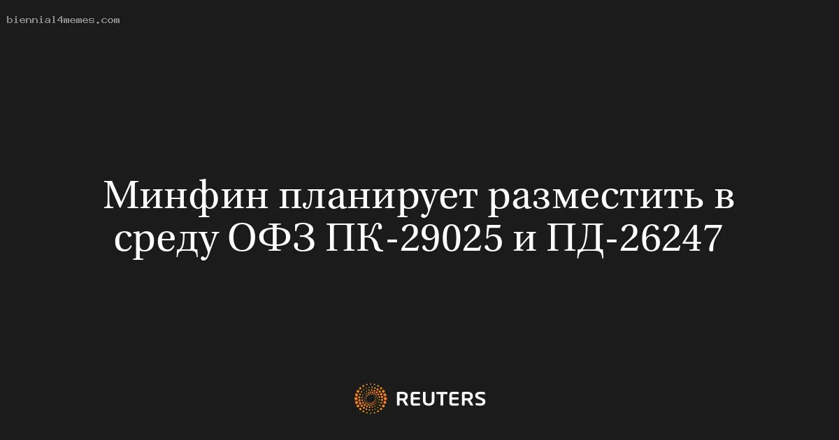 
								Минфин планирует разместить в среду ОФЗ ПК-29025 и ПД-26247			