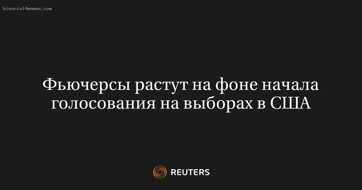Фьючерсы растут на фоне начала голосования на выборах в США