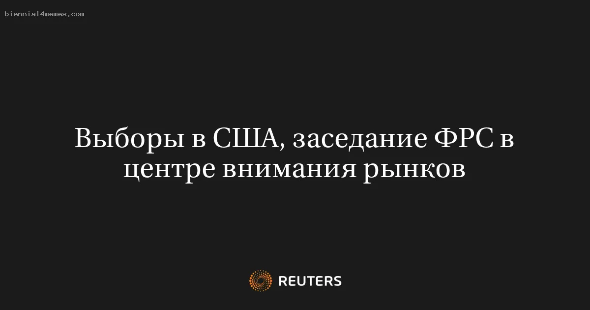 
								Выборы в США, заседание ФРС в центре внимания рынков			