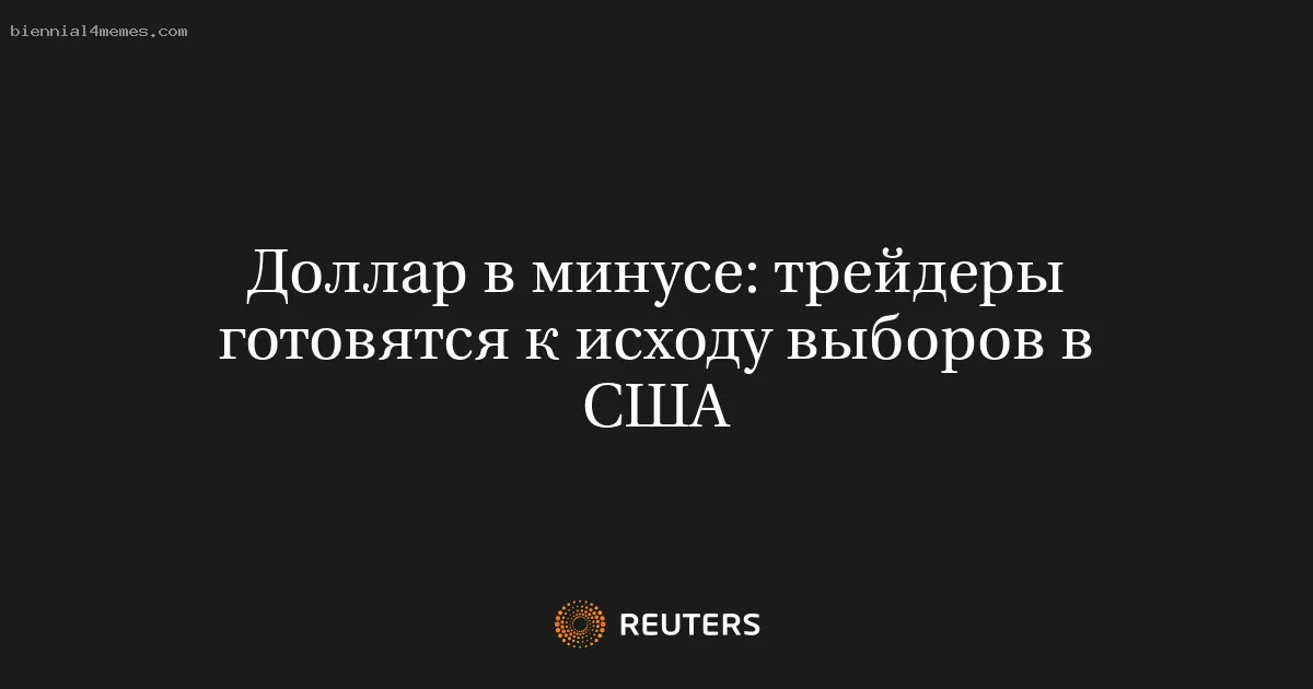 
								Доллар в минусе: трейдеры готовятся к исходу выборов в США			