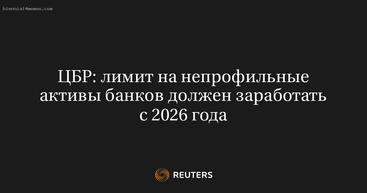 ЦБР: лимит на непрофильные активы банков должен заработать с 2026 года