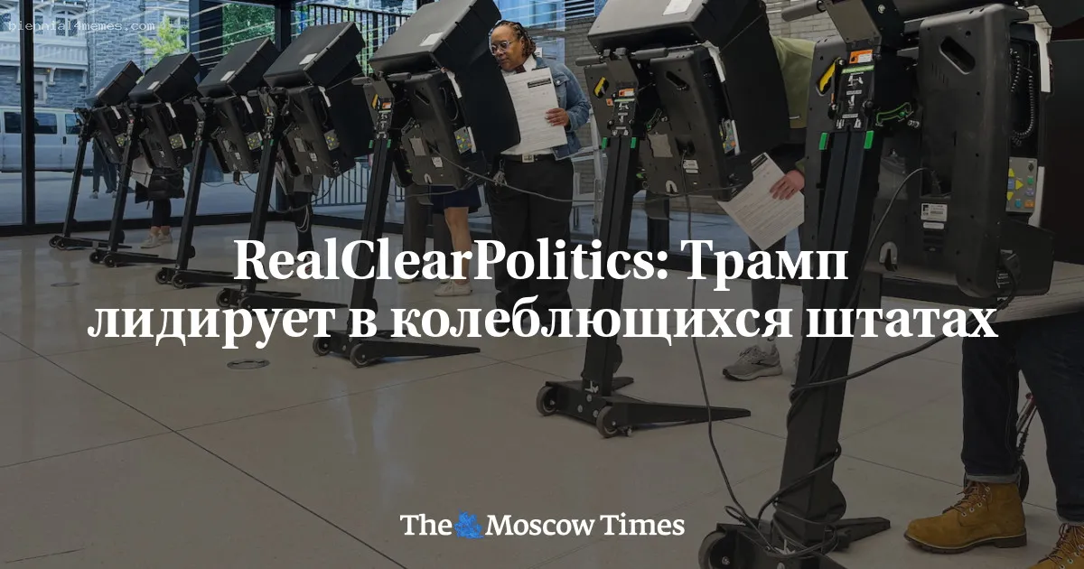 
								RealClearPolitics: Трамп лидирует в колеблющихся штатах			