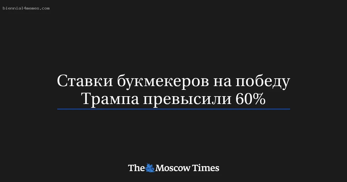 
								Ставки букмекеров на победу Трампа превысили 60%			
