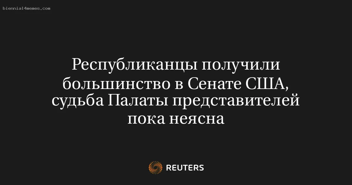 Республиканцы получили большинство в Сенате США, судьба Палаты представителей пока неясна