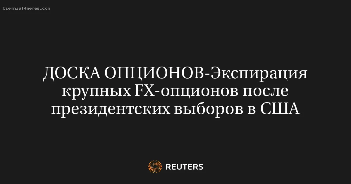 Экспирация крупных FX-опционов после президентских выборов в США