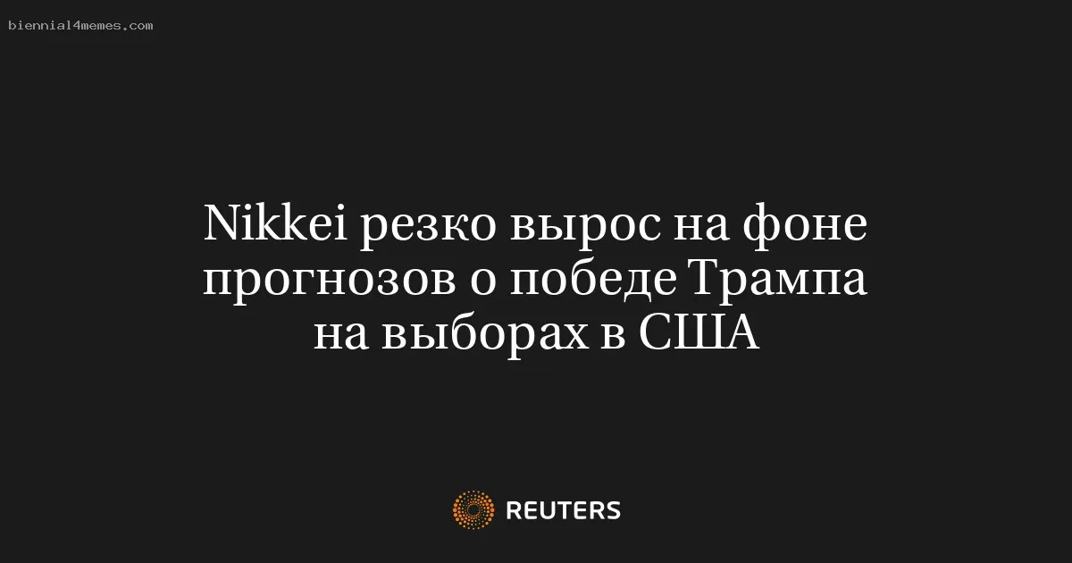 Nikkei резко вырос на фоне прогнозов о победе Трампа на выборах в США