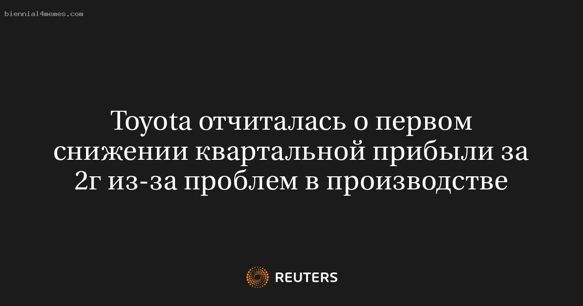 Toyota отчиталась о первом снижении квартальной прибыли за 2г из-за проблем в производстве